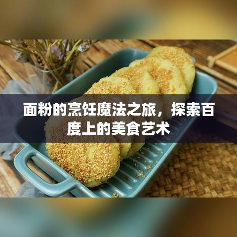 面粉的烹饪魔法之旅，探索百度上的美食艺术