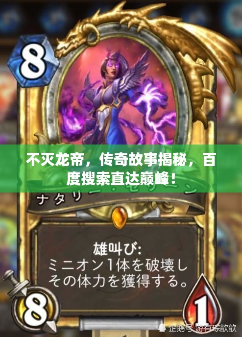 不灭龙帝，传奇故事揭秘，百度搜索直达巅峰！
