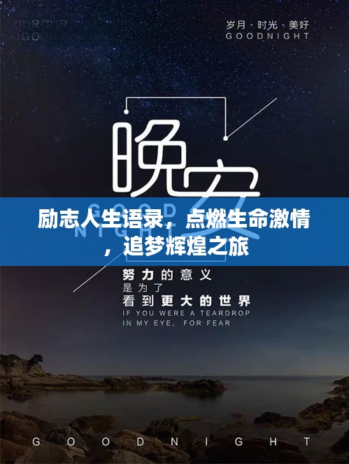 励志人生语录，点燃生命激情，追梦辉煌之旅