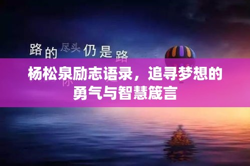 杨松泉励志语录，追寻梦想的勇气与智慧箴言