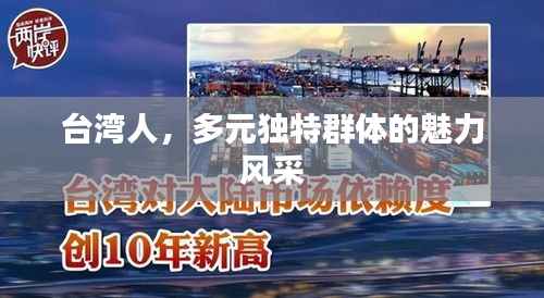 台湾人，多元独特群体的魅力风采