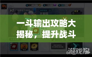 一斗输出攻略大揭秘，提升战斗效能的全方位指南