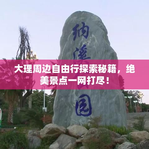 大理周边自由行探索秘籍，绝美景点一网打尽！