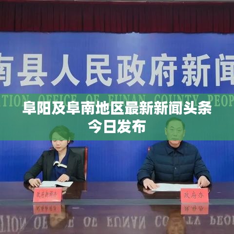 阜阳及阜南地区最新新闻头条今日发布