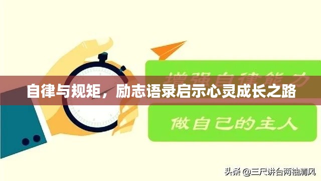 自律与规矩，励志语录启示心灵成长之路
