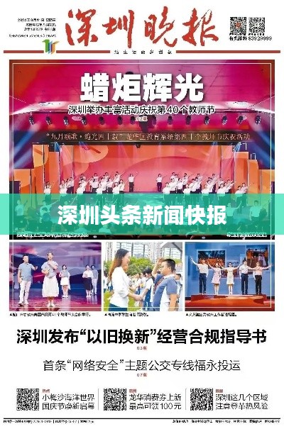 深圳头条新闻快报