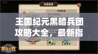 王国纪元黑暗兵团攻略大全，最新指南助你轻松掌握游戏技巧！