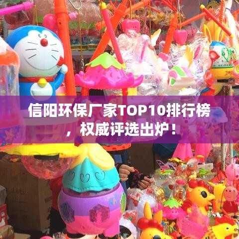 信阳环保厂家TOP10排行榜，权威评选出炉！