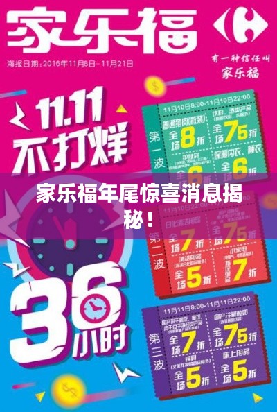 家乐福年尾惊喜消息揭秘！