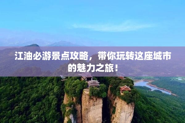 江油必游景点攻略，带你玩转这座城市的魅力之旅！