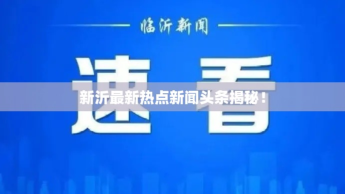 新沂最新热点新闻头条揭秘！