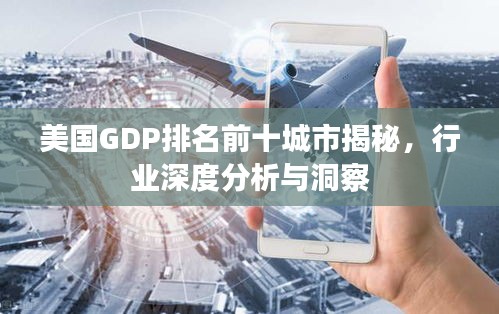 美国GDP排名前十城市揭秘，行业深度分析与洞察
