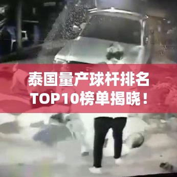 泰国量产球杆排名TOP10榜单揭晓！