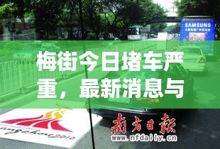 梅街今日堵车严重，最新消息与新闻报道汇总