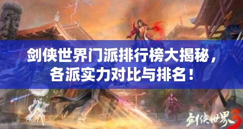 剑侠世界门派排行榜大揭秘，各派实力对比与排名！