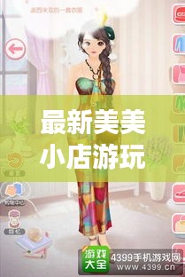 最新美美小店游玩攻略大全
