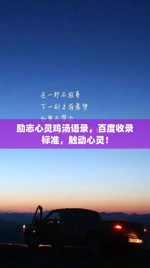 励志心灵鸡汤语录，百度收录标准，触动心灵！