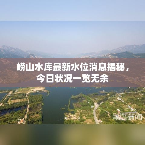 崂山水库最新水位消息揭秘，今日状况一览无余