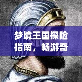 梦境王国探险指南，畅游奇幻之旅