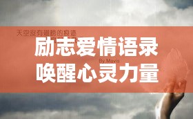 励志爱情语录唤醒心灵力量，励志名言唤醒你的爱情激情