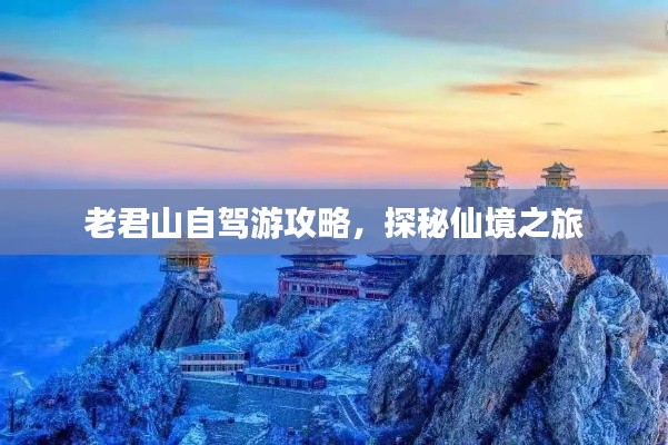 老君山自驾游攻略，探秘仙境之旅