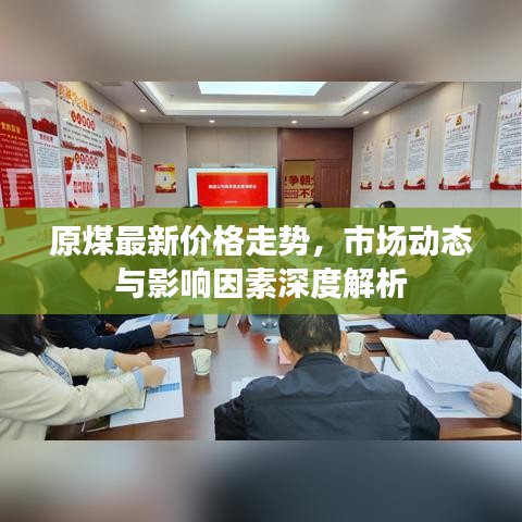 原煤最新价格走势，市场动态与影响因素深度解析