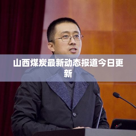 山西煤炭最新动态报道今日更新