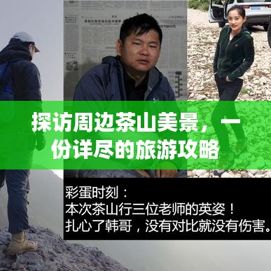探访周边茶山美景，一份详尽的旅游攻略