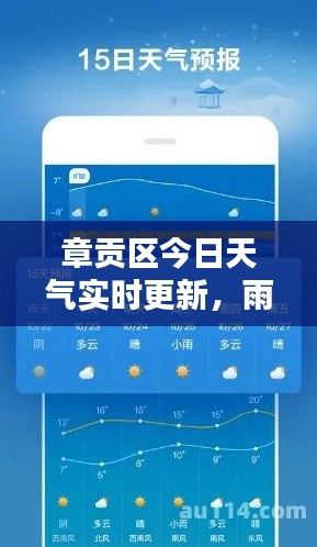 章贡区今日天气实时更新，雨情解析，最新天气状况报告！