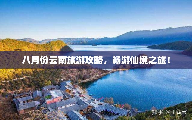 八月份云南旅游攻略，畅游仙境之旅！