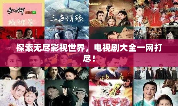 探索无尽影视世界，电视剧大全一网打尽！