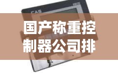 国产称重控制器公司排行榜及行业影响力解析