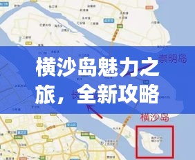 横沙岛魅力之旅，全新攻略路线揭秘