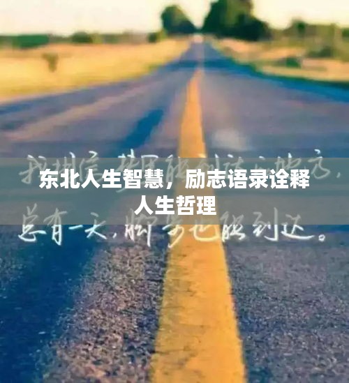 东北人生智慧，励志语录诠释人生哲理