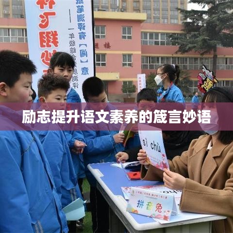 励志提升语文素养的箴言妙语