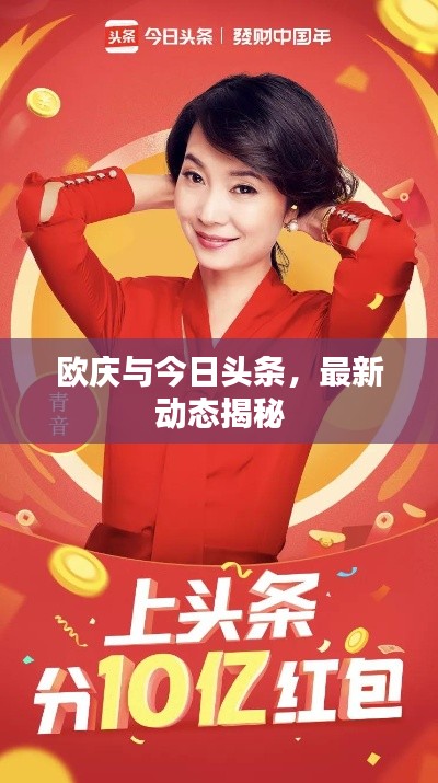 欧庆与今日头条，最新动态揭秘