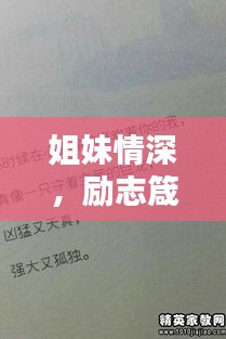 姐妹情深，励志箴言简短语录