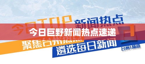 今日巨野新闻热点速递