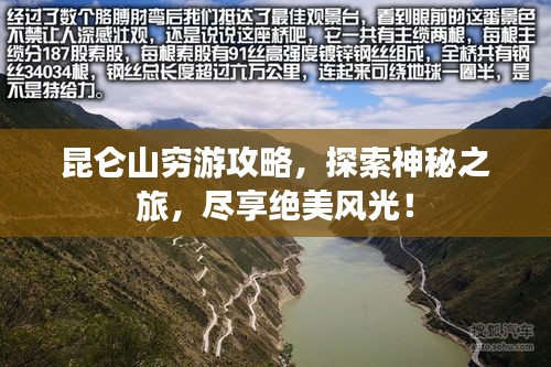 昆仑山穷游攻略，探索神秘之旅，尽享绝美风光！