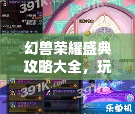 幻兽荣耀盛典攻略大全，玩转最新活动，荣耀无限！