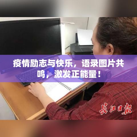疫情励志与快乐，语录图片共鸣，激发正能量！