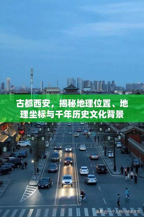 古都西安，揭秘地理位置、地理坐标与千年历史文化背景