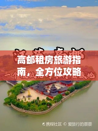 高邮租房旅游指南，全方位攻略与服务一览