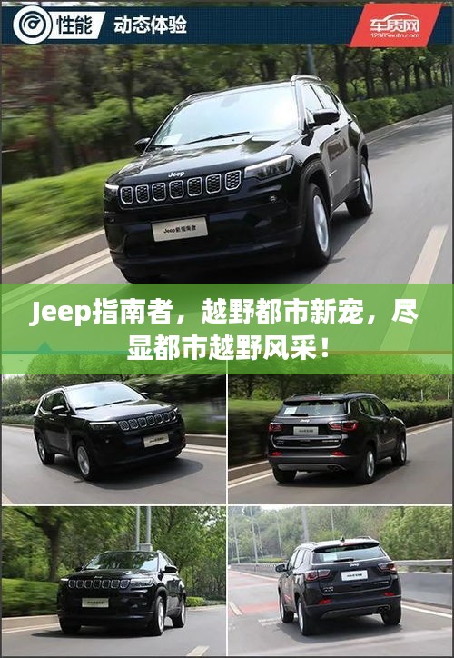 Jeep指南者，越野都市新宠，尽显都市越野风采！