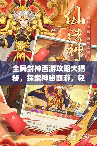 全民封神西游攻略大揭秘，探索神秘西游，轻松踏上封神之路
