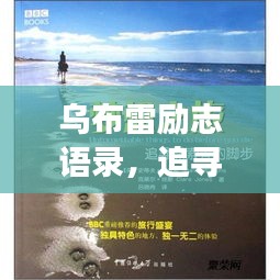 乌布雷励志语录，追寻梦想的勇气与力量闪耀人生