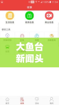 大鱼台新闻头条网，引领地方新闻风向，掌握最新资讯动态