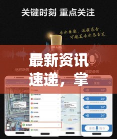 最新资讯速递，掌握全球动态，时事新闻一览无余