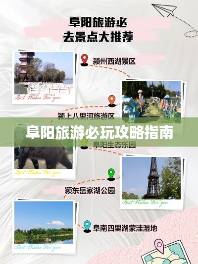 阜阳旅游必玩攻略指南