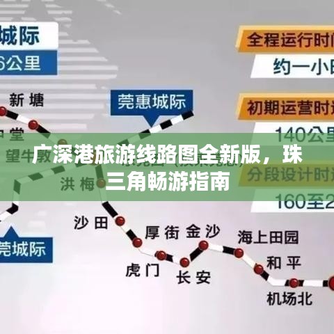广深港旅游线路图全新版，珠三角畅游指南